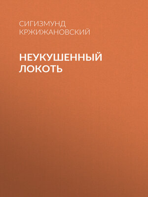 cover image of Неукушенный локоть